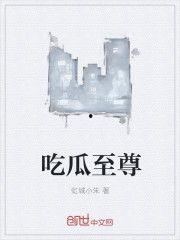 吃瓜福音小说在线阅读