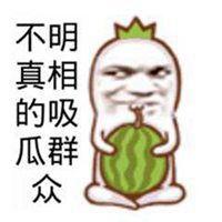 微信上吃瓜的表情,揭秘微信表情背后的趣味故事